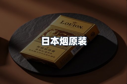 日本烟原装