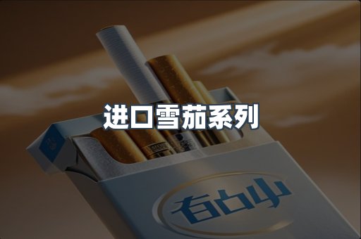 进口雪茄系列